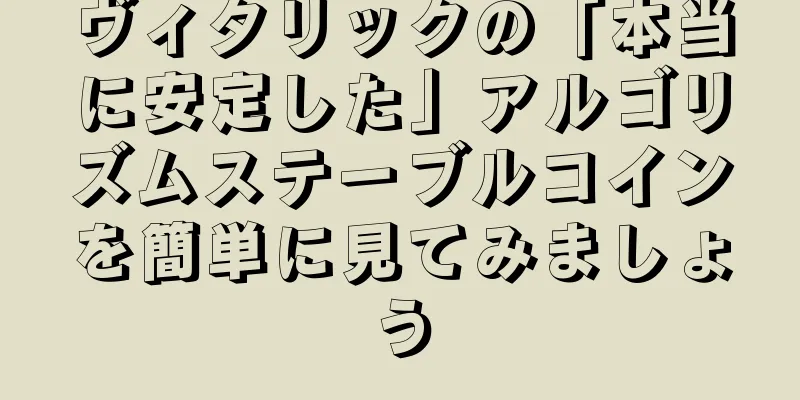 ヴィタリックの「本当に安定した」アルゴリズムステーブルコインを簡単に見てみましょう