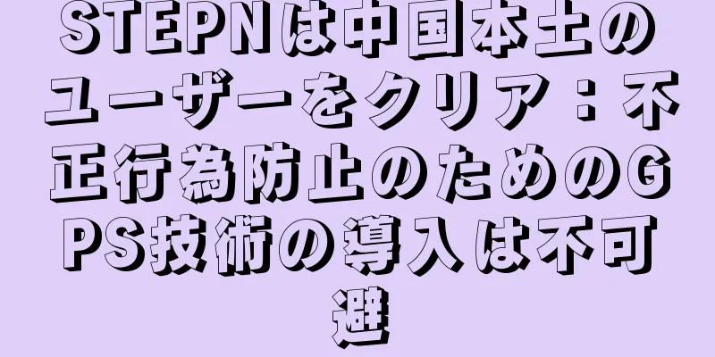 STEPNは中国本土のユーザーをクリア：不正行為防止のためのGPS技術の導入は不可避