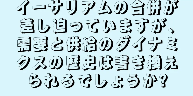 イーサリアムの合併が差し迫っていますが、需要と供給のダイナミクスの歴史は書き換えられるでしょうか?