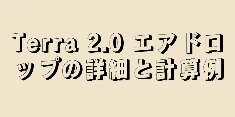 Terra 2.0 エアドロップの詳細と計算例