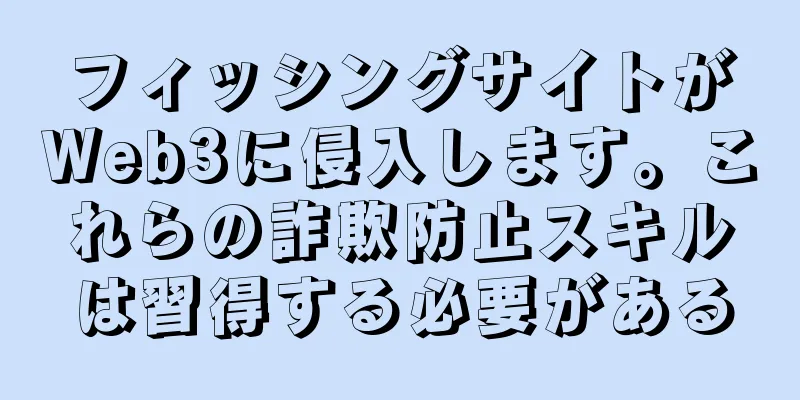 フィッシングサイトがWeb3に侵入します。これらの詐欺防止スキルは習得する必要がある