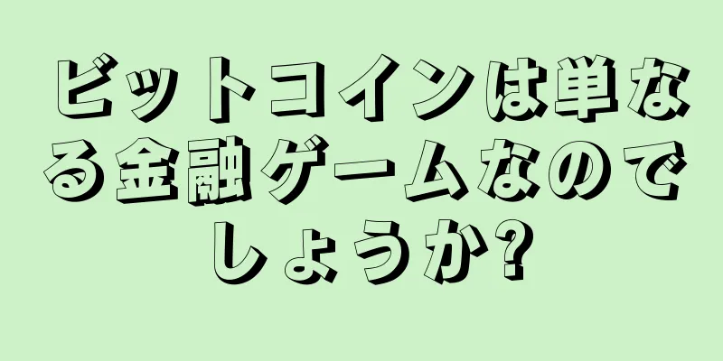 ビットコインは単なる金融ゲームなのでしょうか?
