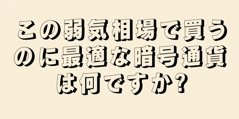 この弱気相場で買うのに最適な暗号通貨は何ですか?