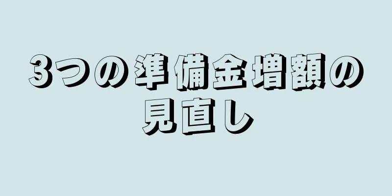 3つの準備金増額の見直し