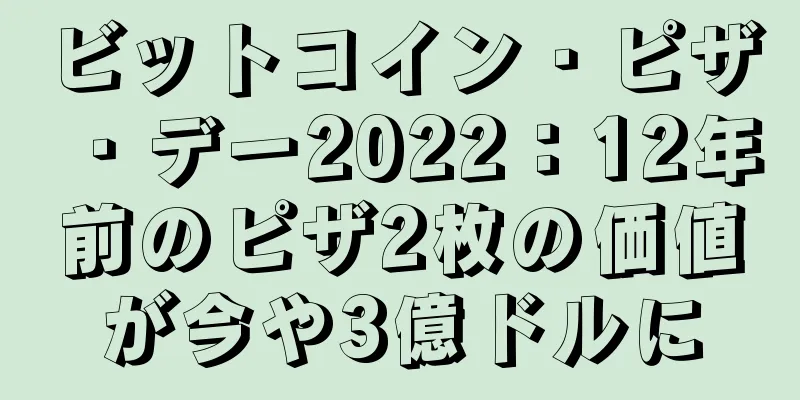 ビットコイン・ピザ・デー2022：12年前のピザ2枚の価値が今や3億ドルに