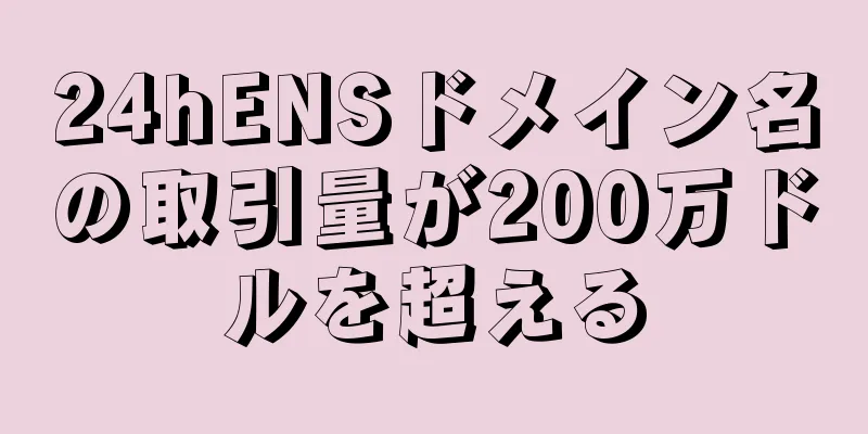 24hENSドメイン名の取引量が200万ドルを超える
