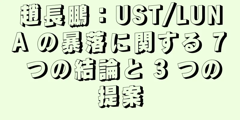趙長鵬：UST/LUNA の暴落に関する 7 つの結論と 3 つの提案