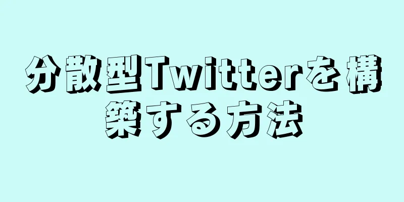 分散型Twitterを構築する方法