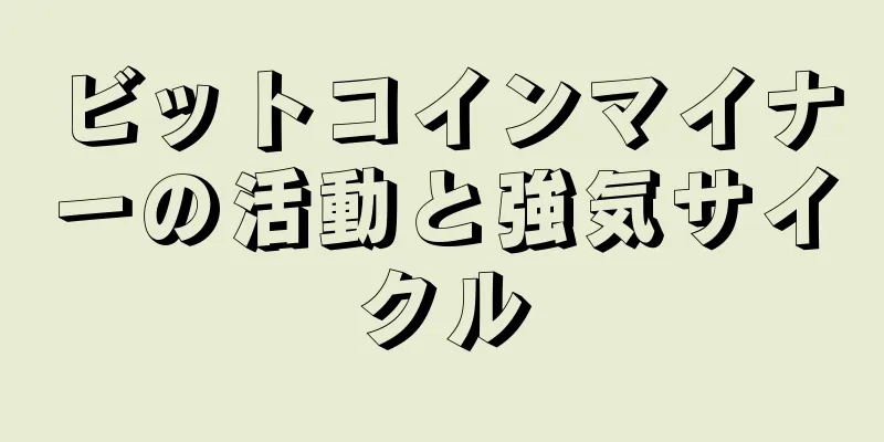 ビットコインマイナーの活動と強気サイクル