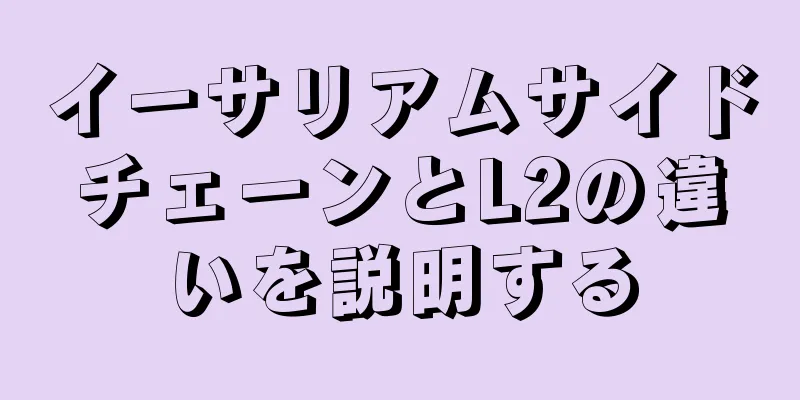 イーサリアムサイドチェーンとL2の違いを説明する