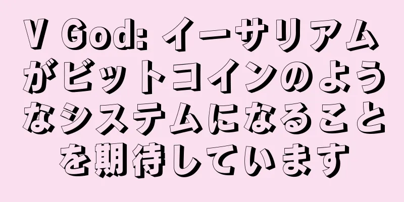V God: イーサリアムがビットコインのようなシステムになることを期待しています