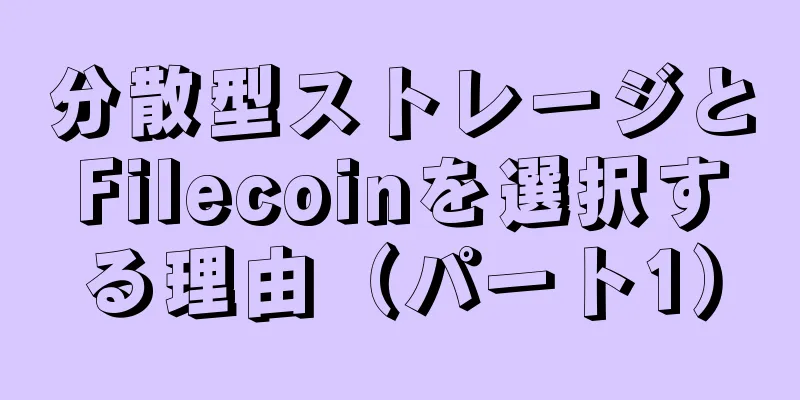 分散型ストレージとFilecoinを選択する理由（パート1）