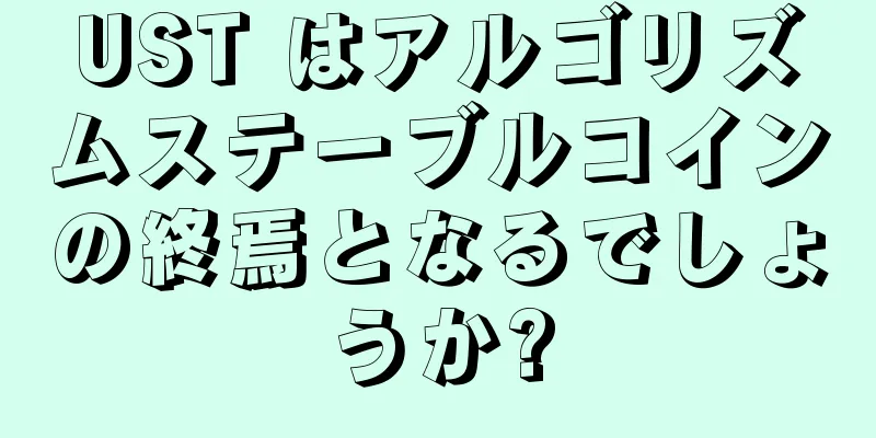 UST はアルゴリズムステーブルコインの終焉となるでしょうか?