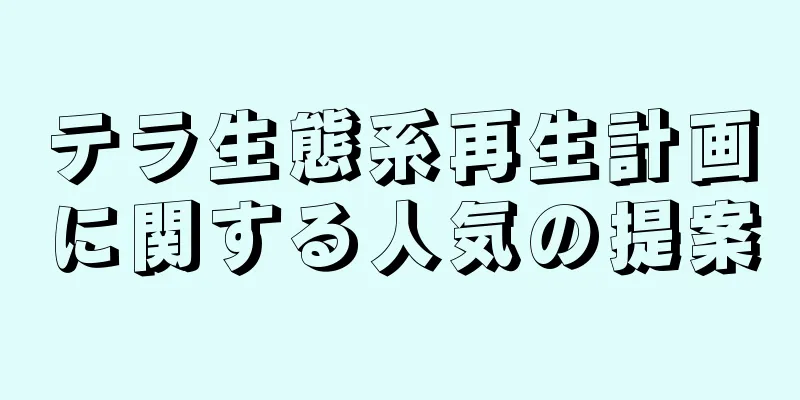 テラ生態系再生計画に関する人気の提案