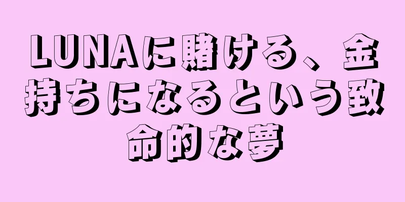 LUNAに賭ける、金持ちになるという致命的な夢