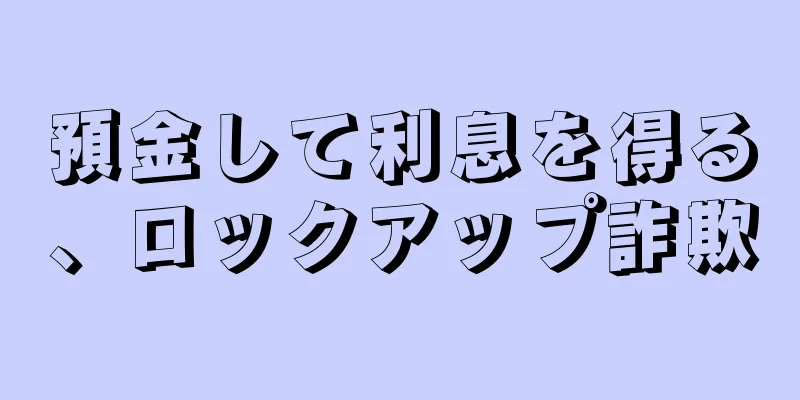 預金して利息を得る、ロックアップ詐欺
