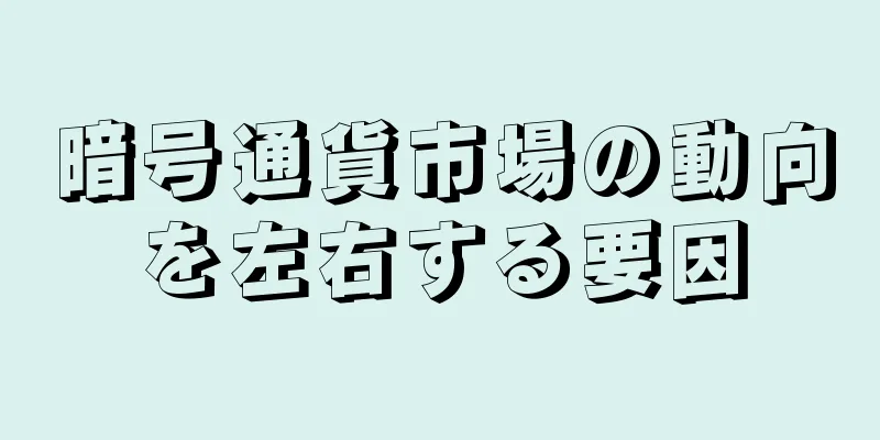 暗号通貨市場の動向を左右する要因