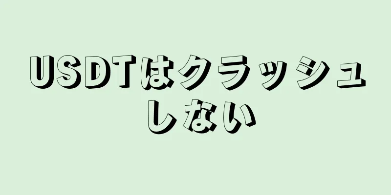 USDTはクラッシュしない