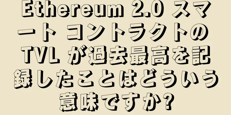 Ethereum 2.0 スマート コントラクトの TVL が過去最高を記録したことはどういう意味ですか?