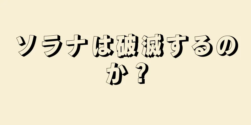 ソラナは破滅するのか？