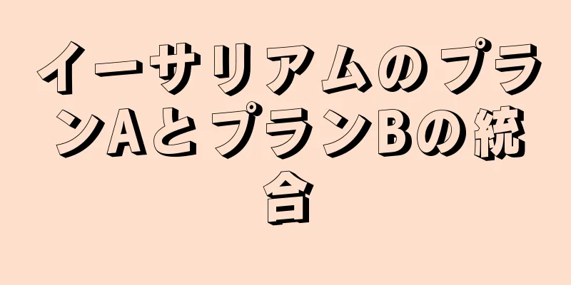 イーサリアムのプランAとプランBの統合