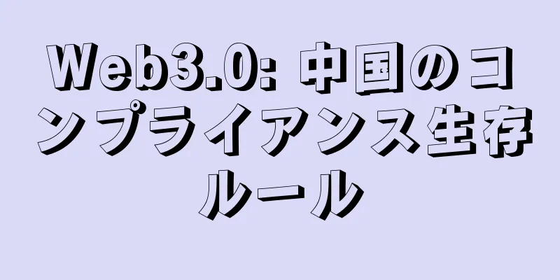 Web3.0: 中国のコンプライアンス生存ルール