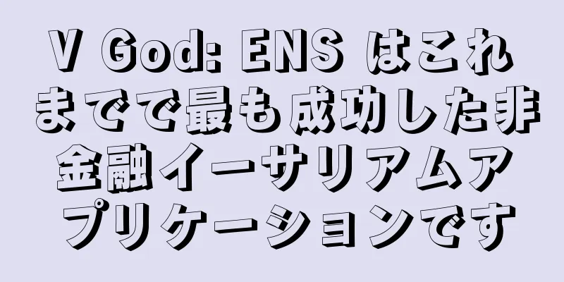 V God: ENS はこれまでで最も成功した非金融イーサリアムアプリケーションです