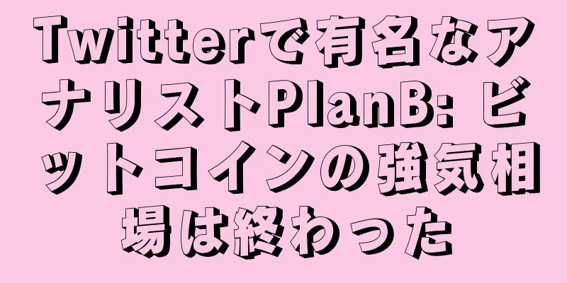 Twitterで有名なアナリストPlanB: ビットコインの強気相場は終わった
