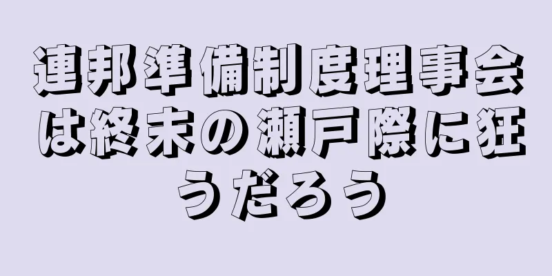 連邦準備制度理事会は終末の瀬戸際に狂うだろう