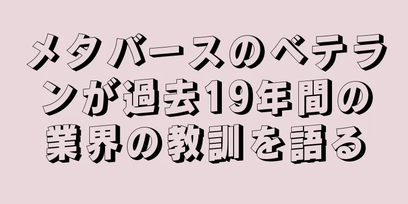 メタバースのベテランが過去19年間の業界の教訓を語る
