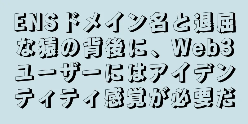 ENSドメイン名と退屈な猿の背後に、Web3ユーザーにはアイデンティティ感覚が必要だ