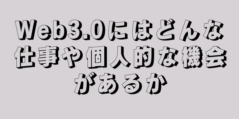 Web3.0にはどんな仕事や個人的な機会があるか