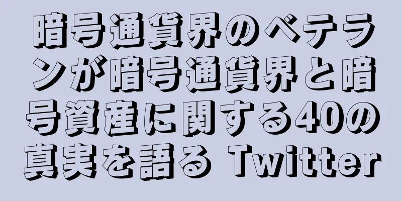 暗号通貨界のベテランが暗号通貨界と暗号資産に関する40の真実を語る Twitter