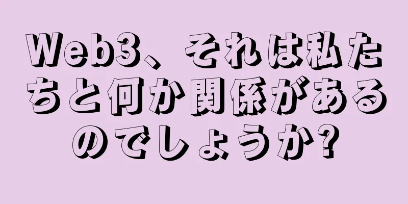 Web3、それは私たちと何か関係があるのでしょうか?