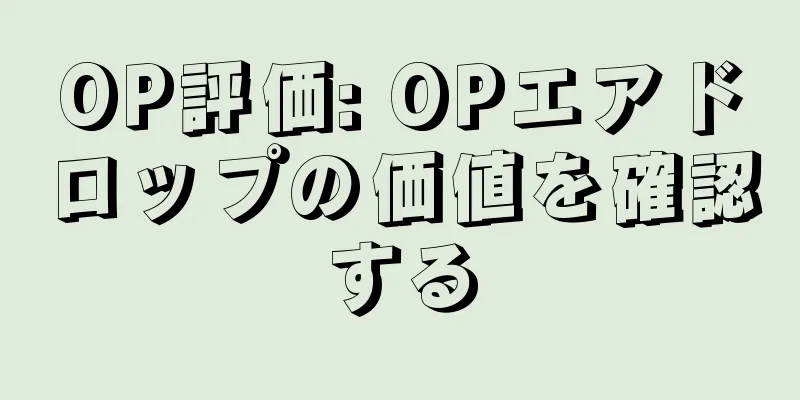 OP評価: OPエアドロップの価値を確認する