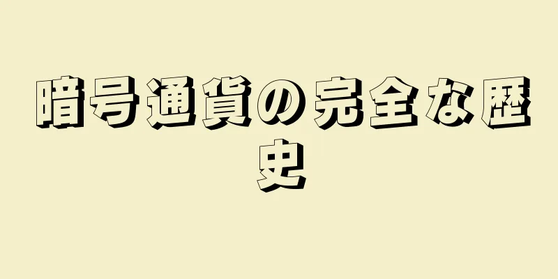 暗号通貨の完全な歴史