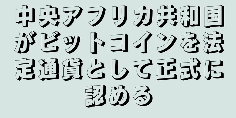 中央アフリカ共和国がビットコインを法定通貨として正式に認める