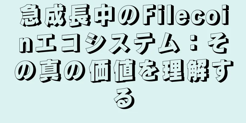 急成長中のFilecoinエコシステム：その真の価値を理解する