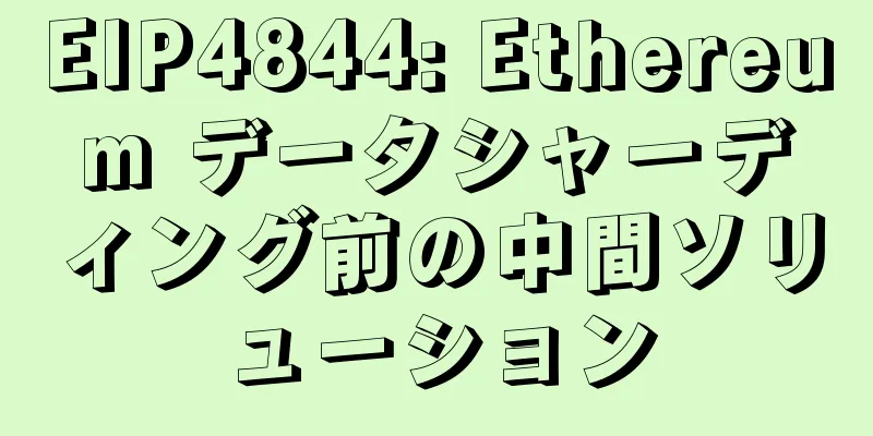 EIP4844: Ethereum データシャーディング前の中間ソリューション