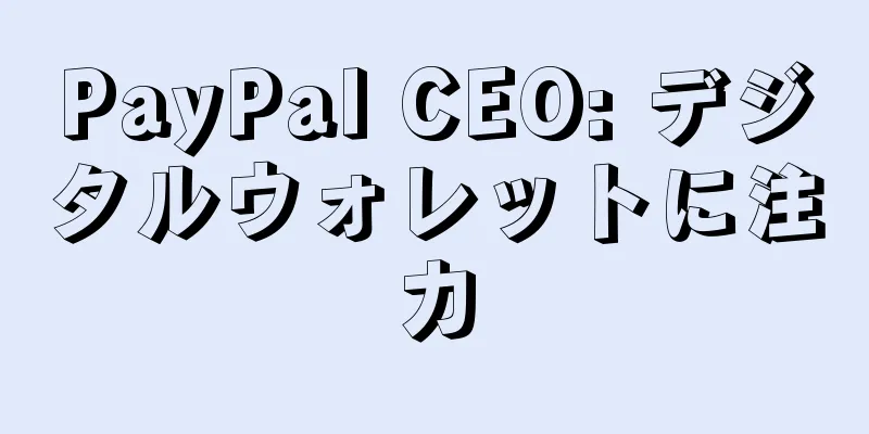 PayPal CEO: デジタルウォレットに注力