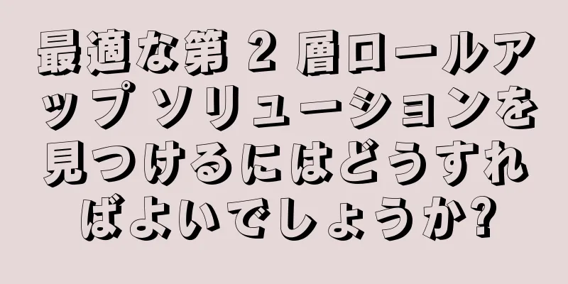 最適な第 2 層ロールアップ ソリューションを見つけるにはどうすればよいでしょうか?