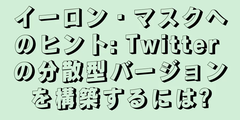 イーロン・マスクへのヒント: Twitter の分散型バージョンを構築するには?