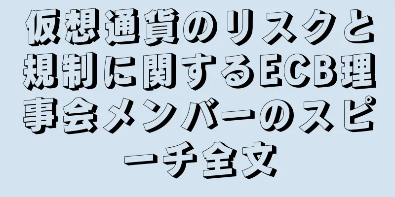 仮想通貨のリスクと規制に関するECB理事会メンバーのスピーチ全文