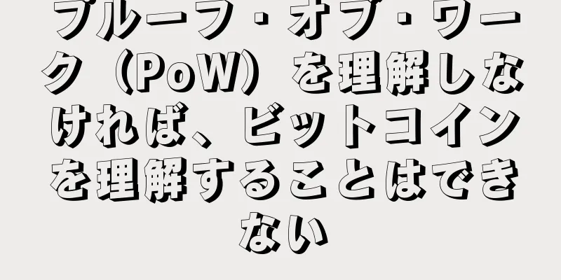 プルーフ・オブ・ワーク（PoW）を理解しなければ、ビットコインを理解することはできない