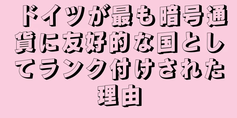 ドイツが最も暗号通貨に友好的な国としてランク付けされた理由