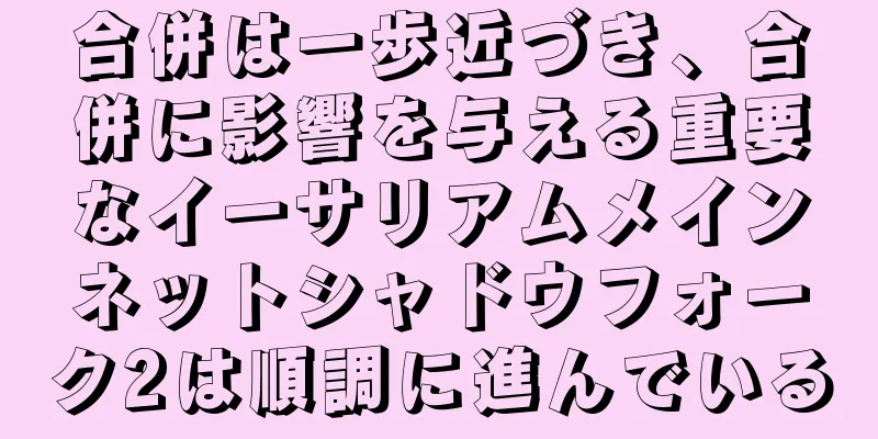 合併は一歩近づき、合併に影響を与える重要なイーサリアムメインネットシャドウフォーク2は順調に進んでいる