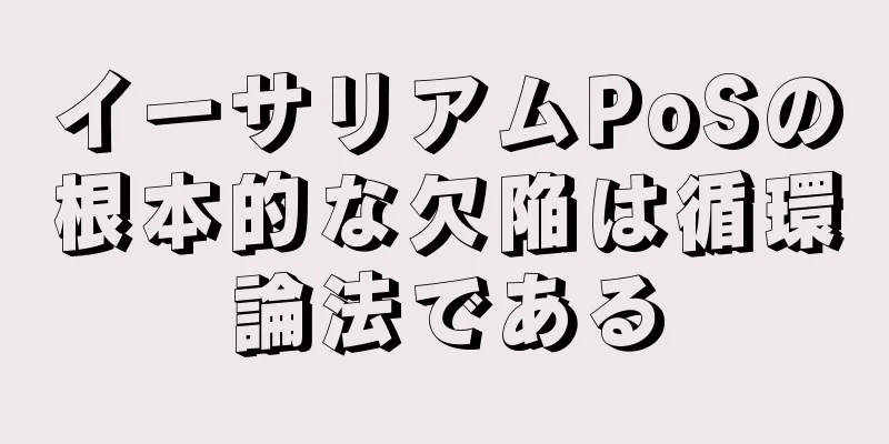 イーサリアムPoSの根本的な欠陥は循環論法である