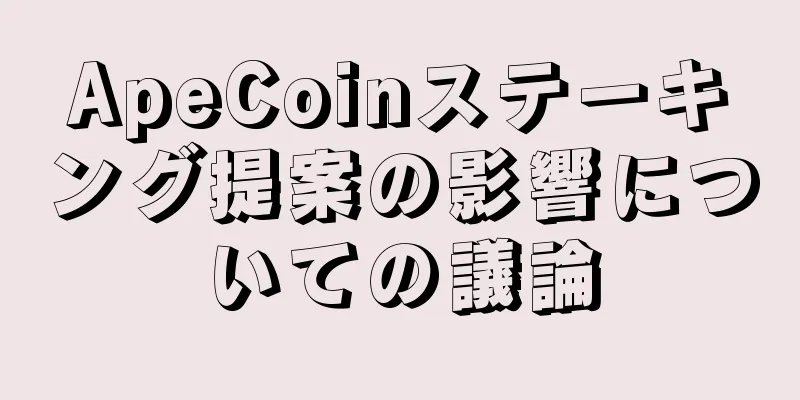 ApeCoinステーキング提案の影響についての議論