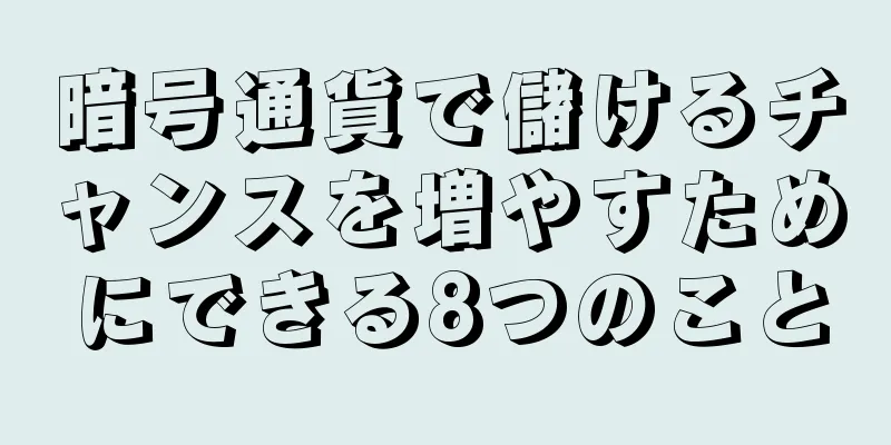 暗号通貨で儲けるチャンスを増やすためにできる8つのこと