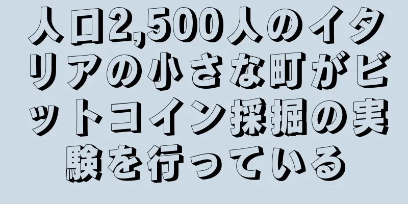 人口2,500人のイタリアの小さな町がビットコイン採掘の実験を行っている